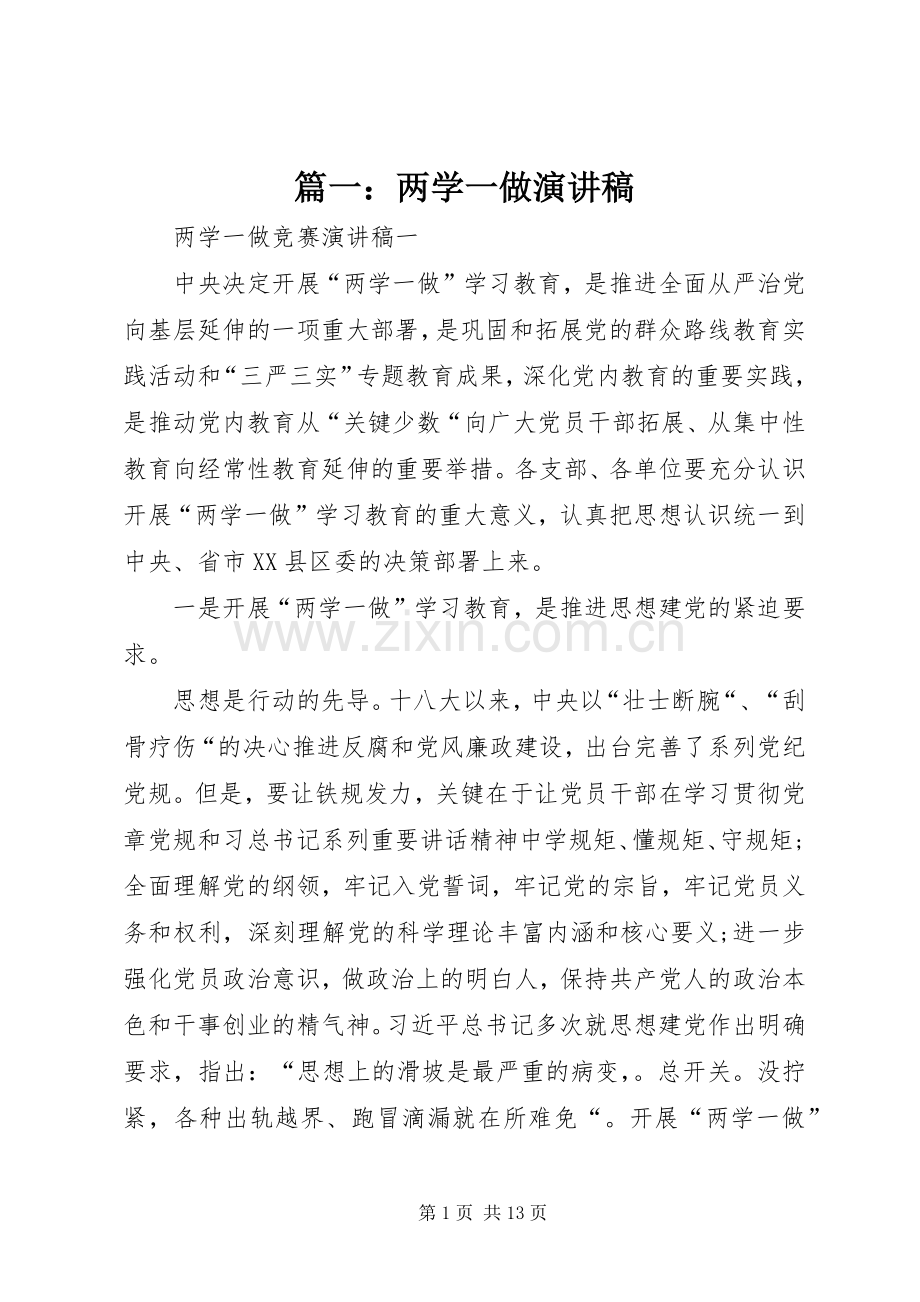 篇一：两学一做演讲稿范文_1.docx_第1页