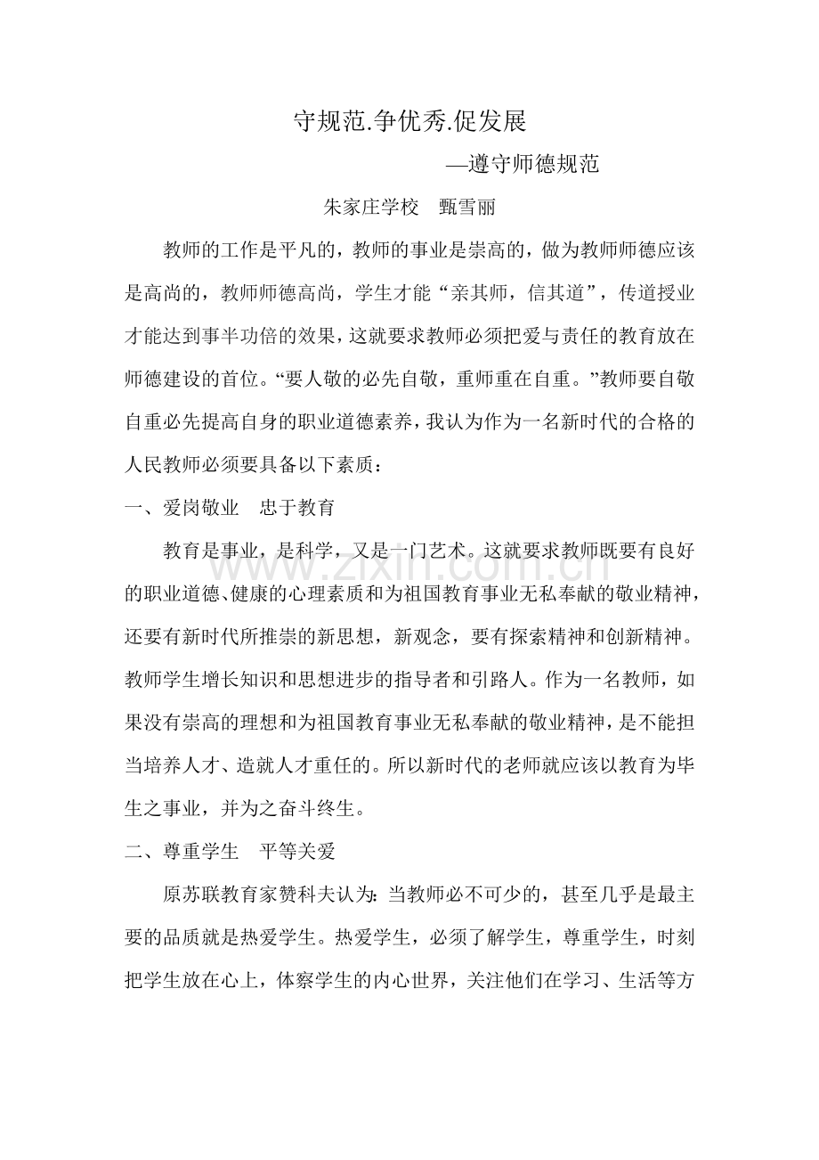 守规范甄雪莉.doc_第1页