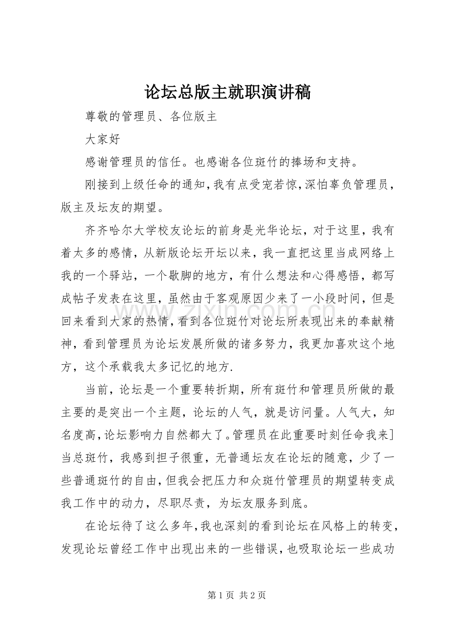 论坛总版主就职演讲.docx_第1页