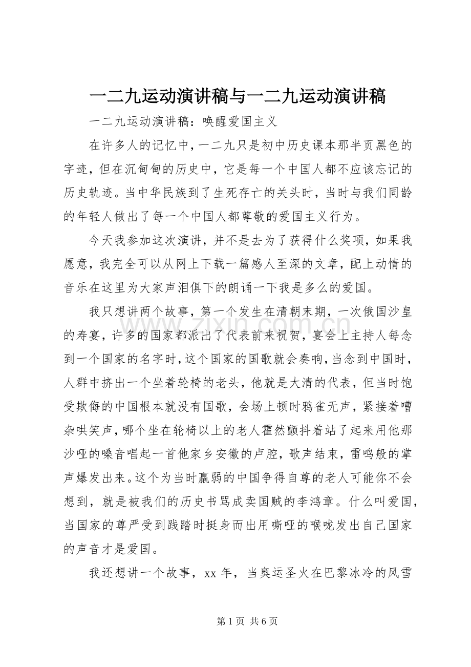 一二九运动演讲范文与一二九运动演讲范文.docx_第1页