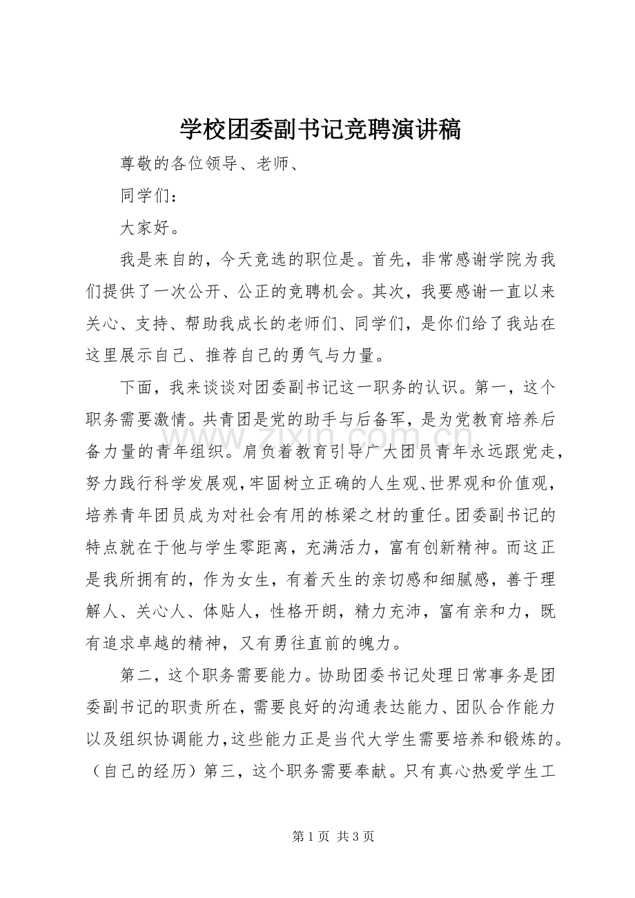 学校团委副书记竞聘致辞演讲稿.docx_第1页