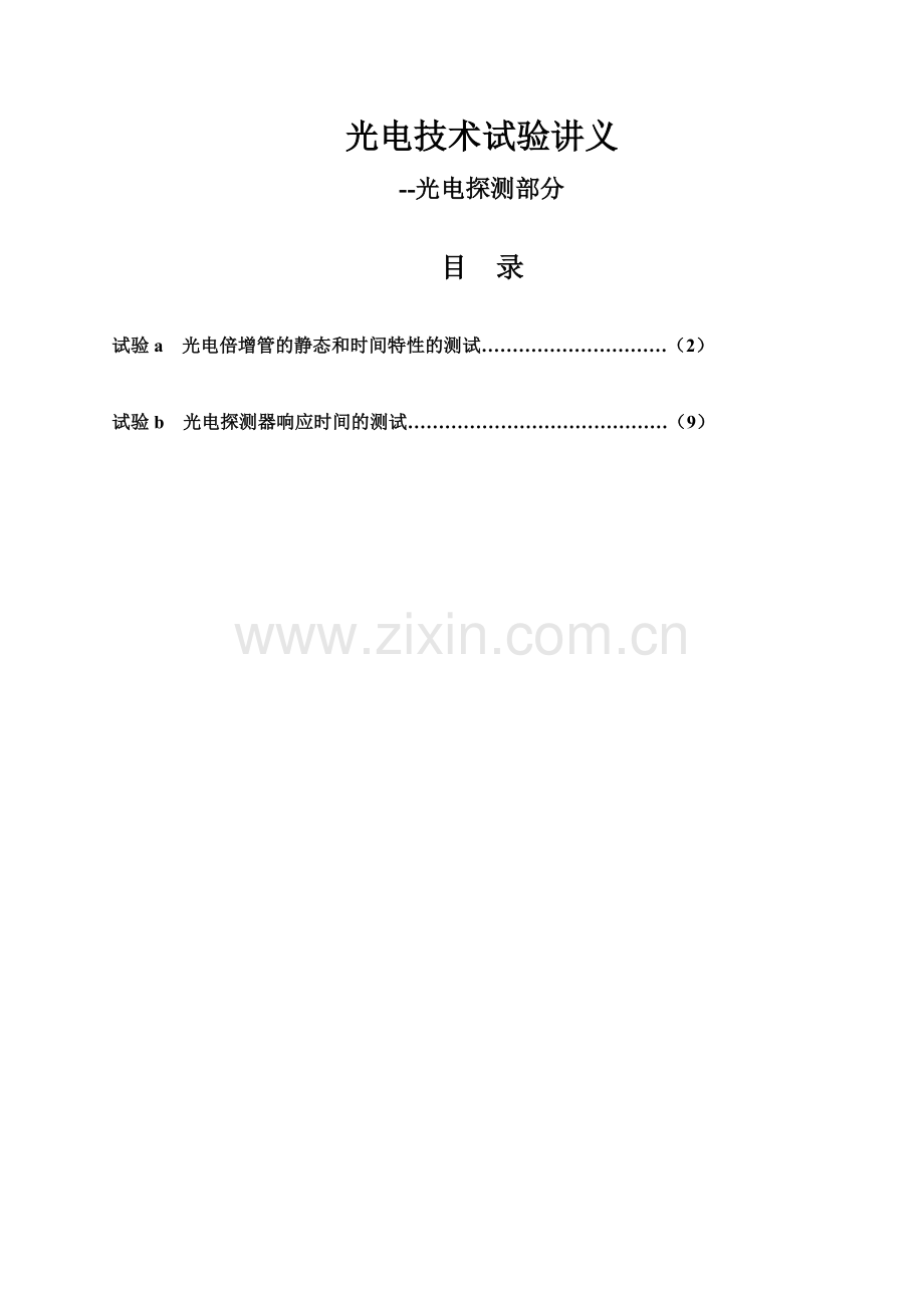 2024年光电探测实验讲义.doc_第1页