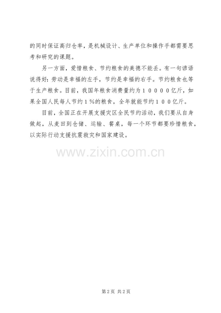 汶川地震灾后演讲稿范文：大灾面前每一粒粮食都更加珍贵.docx_第2页