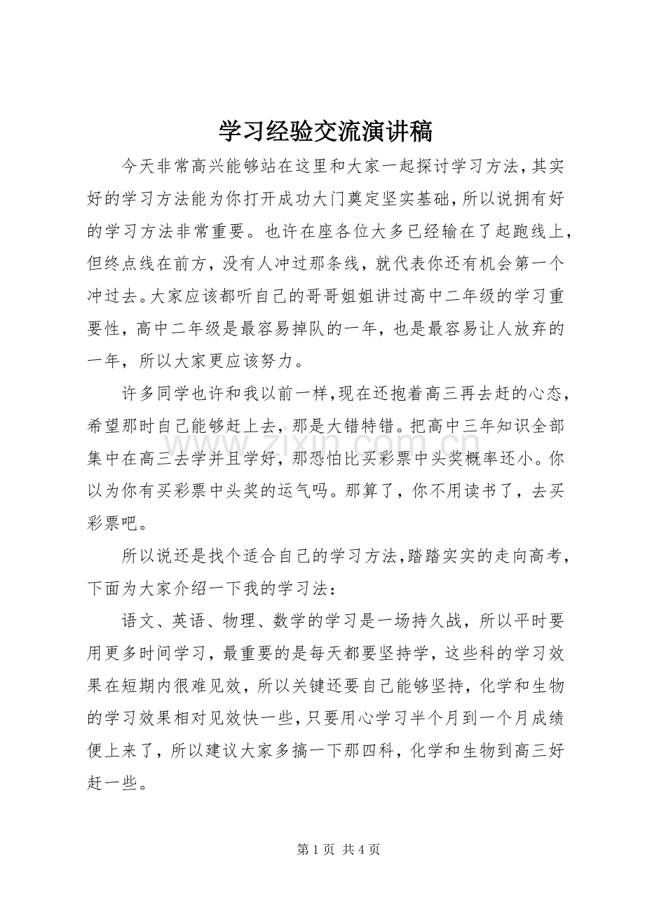 学习经验交流演讲稿().docx_第1页