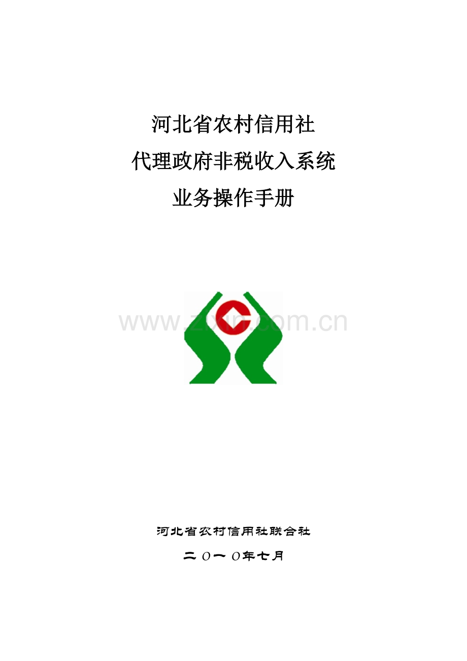 河北省农村信用社非税收入系统操作流程.docx_第1页