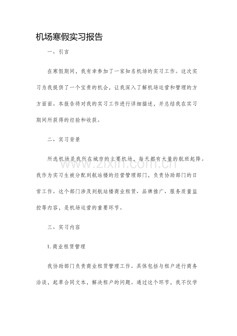 机场寒假实习报告.docx_第1页