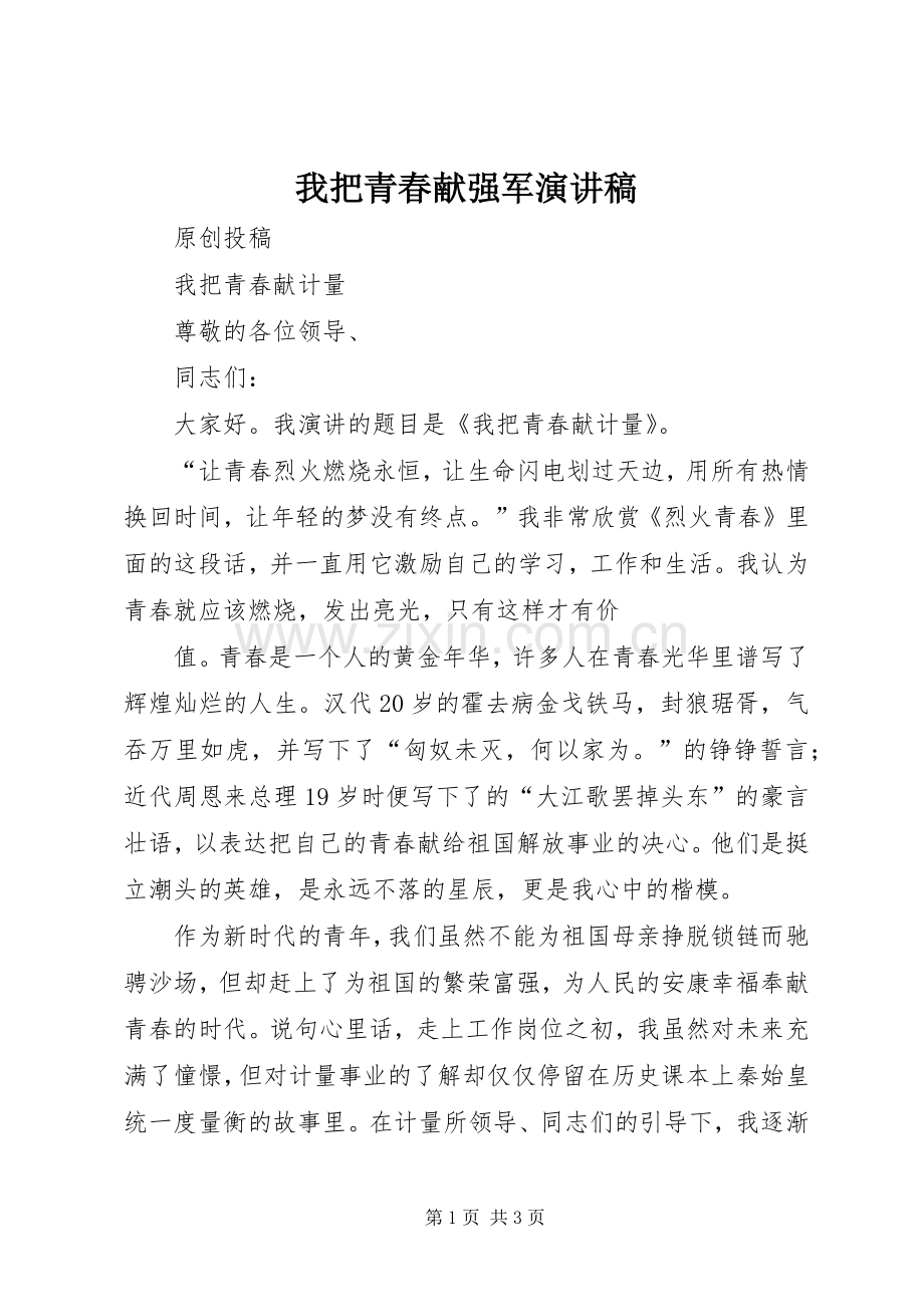我把青春献强军演讲致辞.docx_第1页