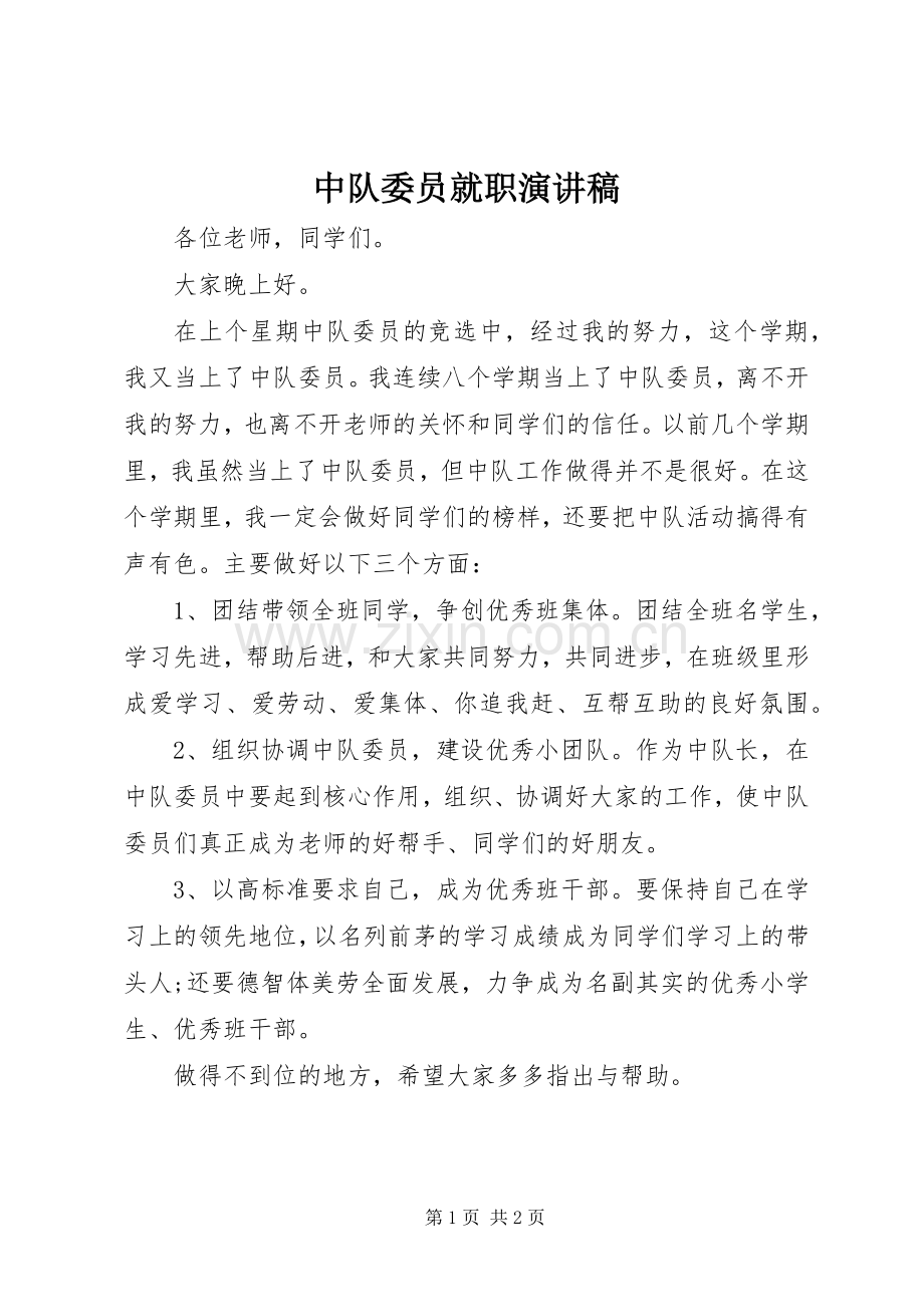 中队委员就职演讲.docx_第1页