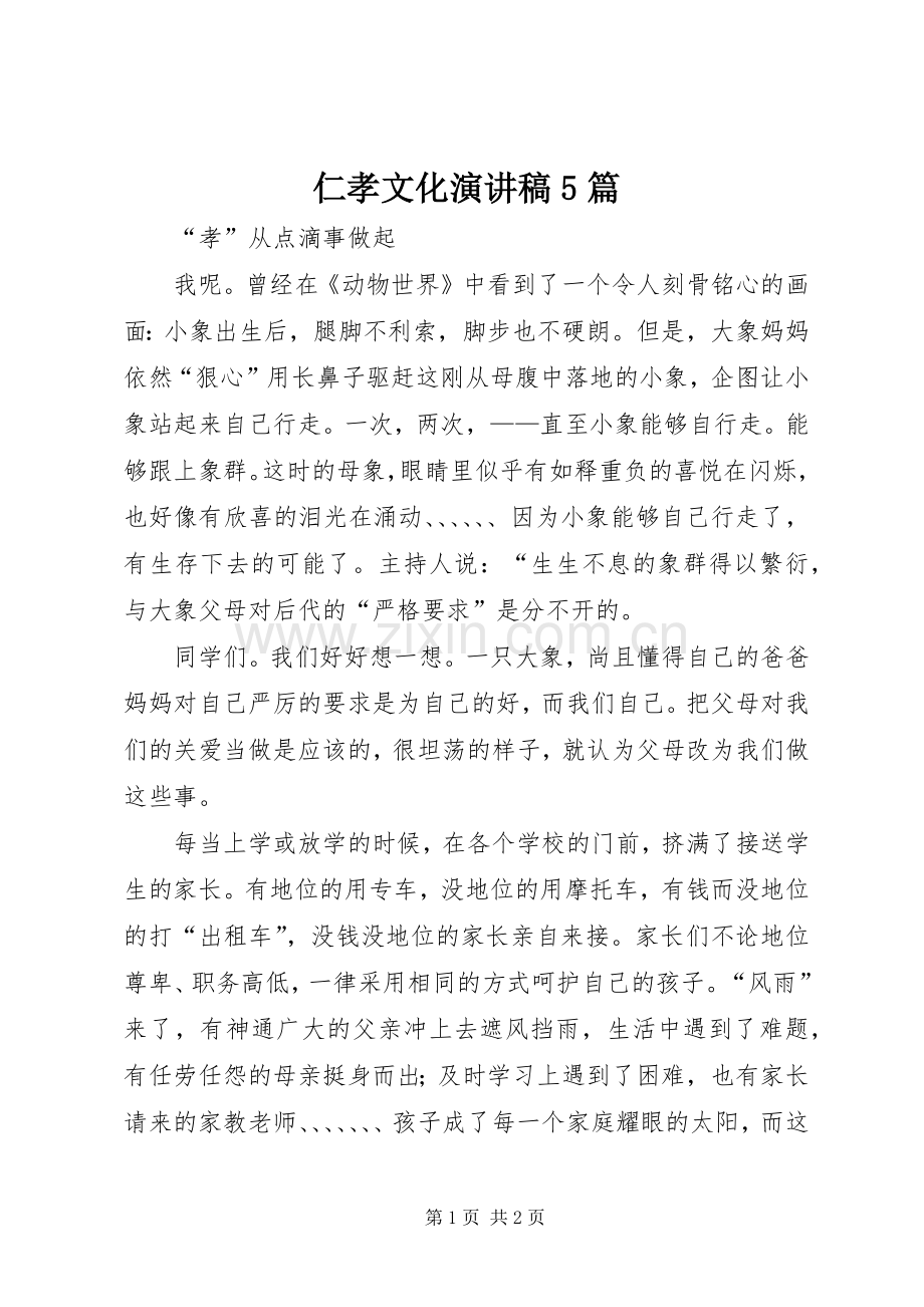 仁孝文化演讲5篇.docx_第1页