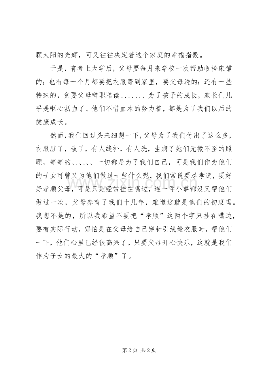仁孝文化演讲5篇.docx_第2页