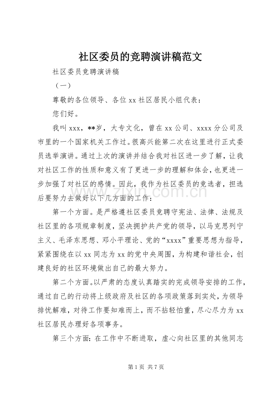 社区委员的竞聘演讲稿.docx_第1页