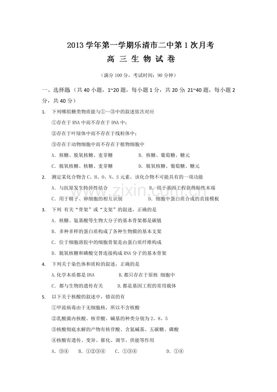 浙江省乐清市第二中学2014届高三上学期第一次月考生物试题(无答案).doc_第1页