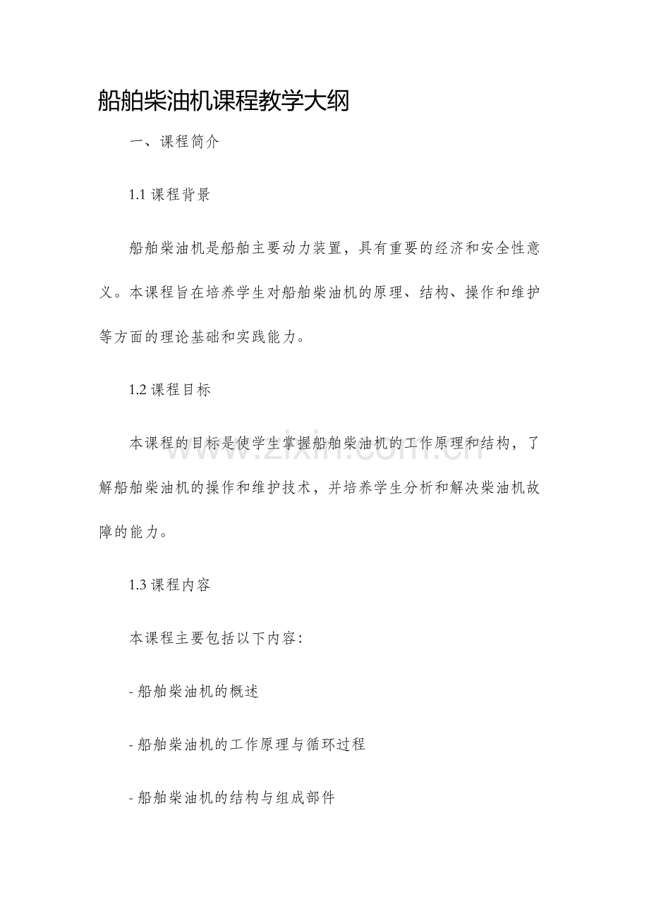 船舶柴油机课程教学大纲.docx_第1页