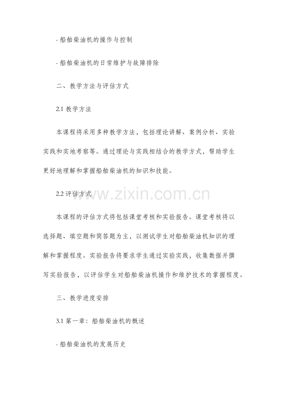 船舶柴油机课程教学大纲.docx_第2页