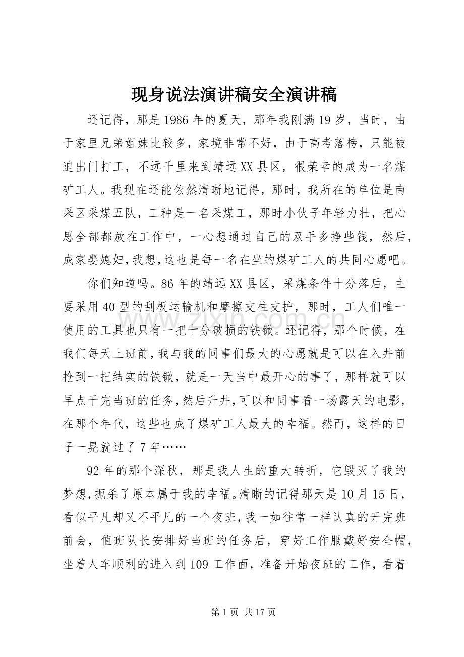 现身说法演讲稿范文安全演讲稿范文.docx_第1页