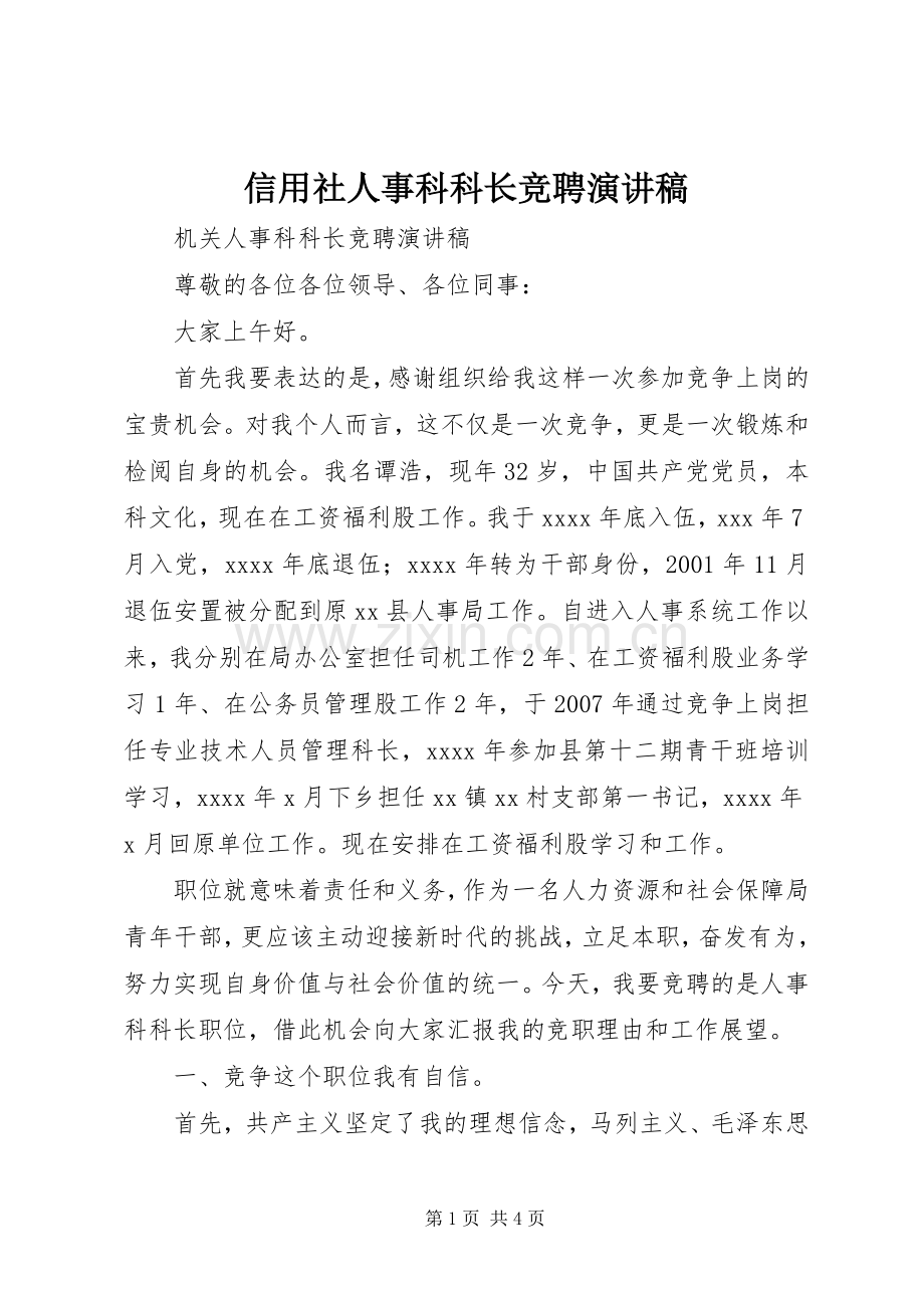 信用社人事科科长竞聘演讲致辞.docx_第1页