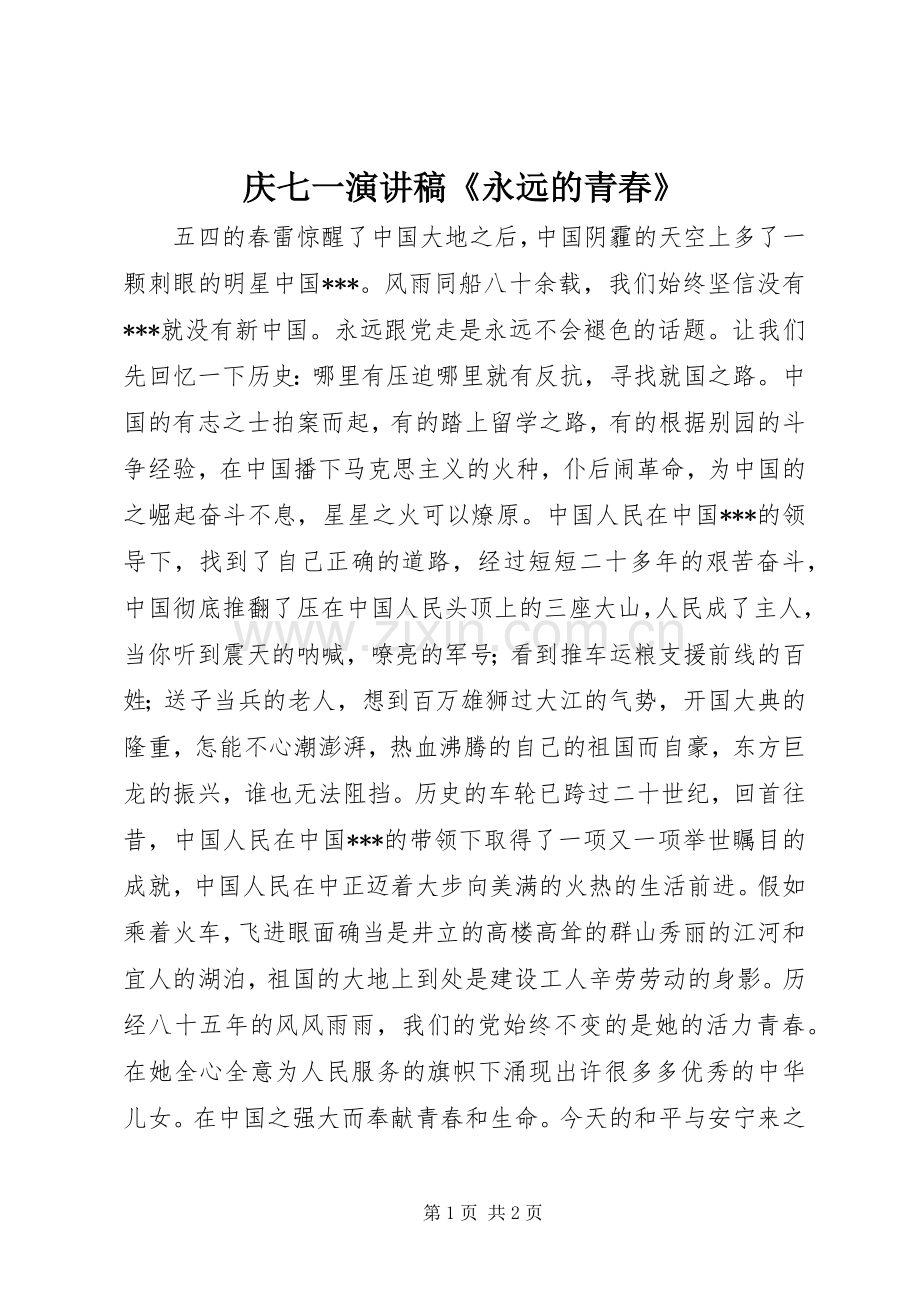 庆七一演讲稿范文《永远的青春》.docx_第1页