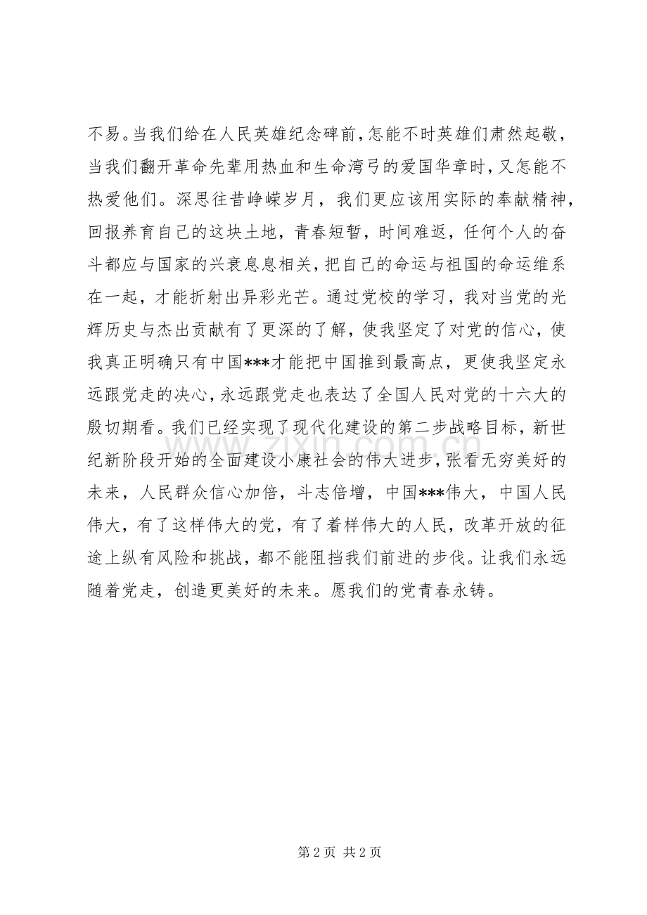 庆七一演讲稿范文《永远的青春》.docx_第2页