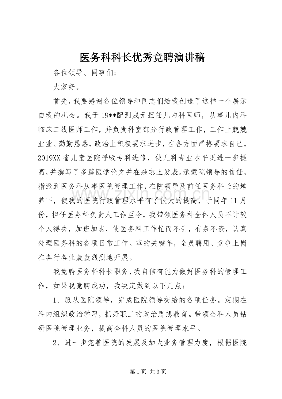 医务科科长优秀竞聘演讲稿范文.docx_第1页