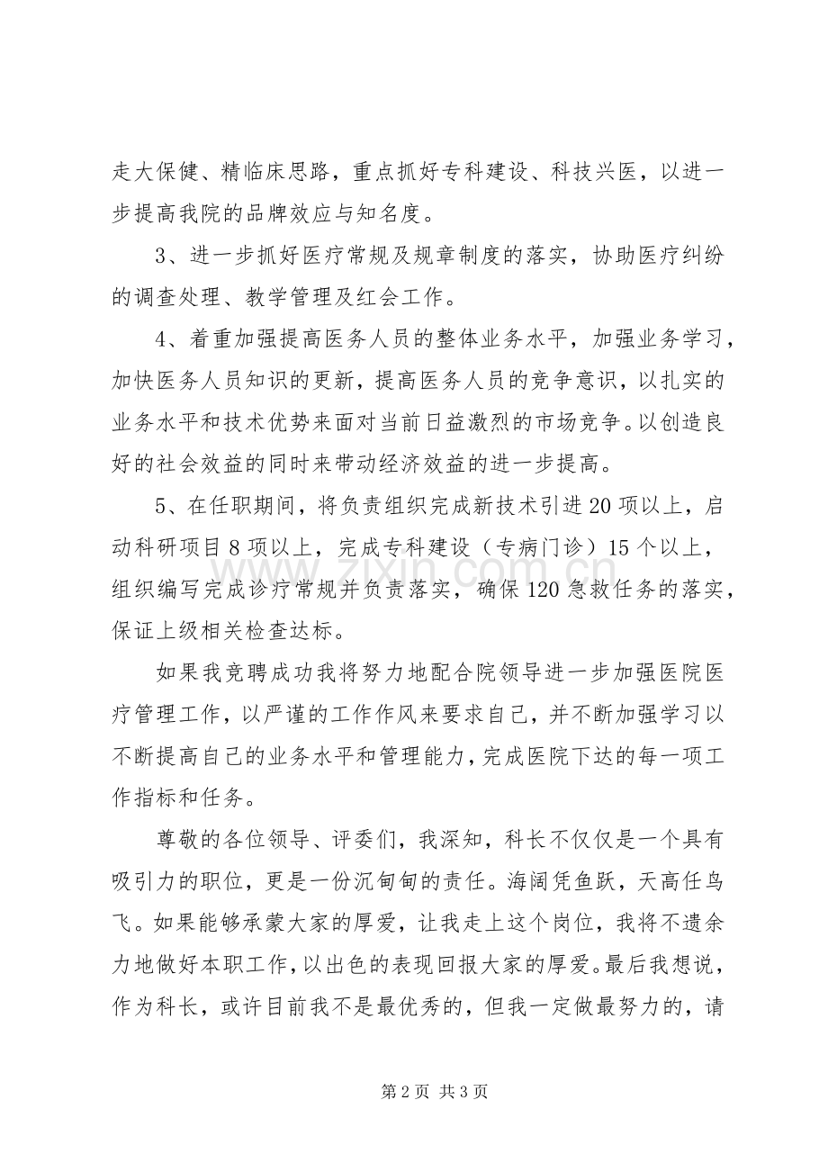 医务科科长优秀竞聘演讲稿范文.docx_第2页