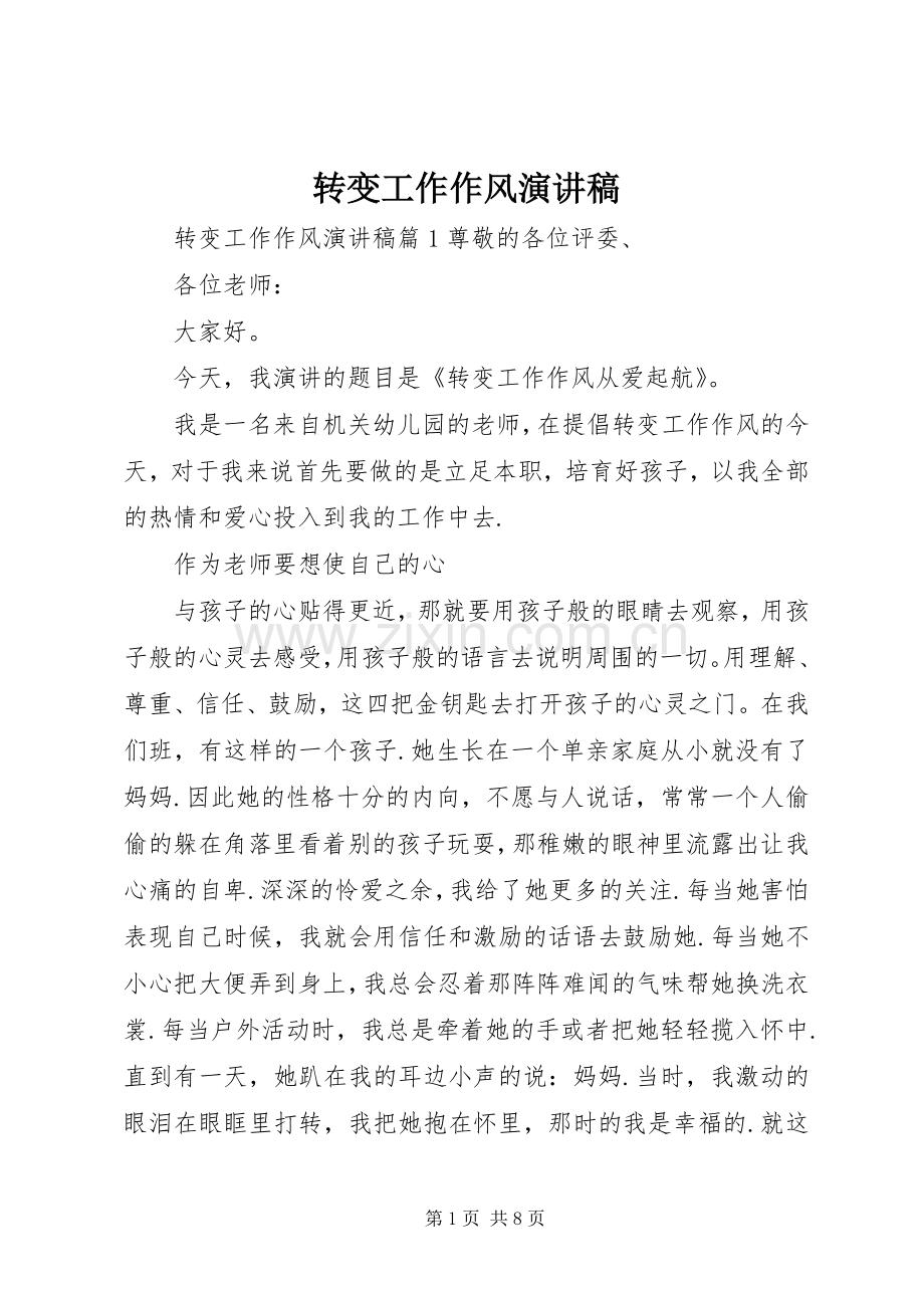 转变工作作风演讲.docx_第1页