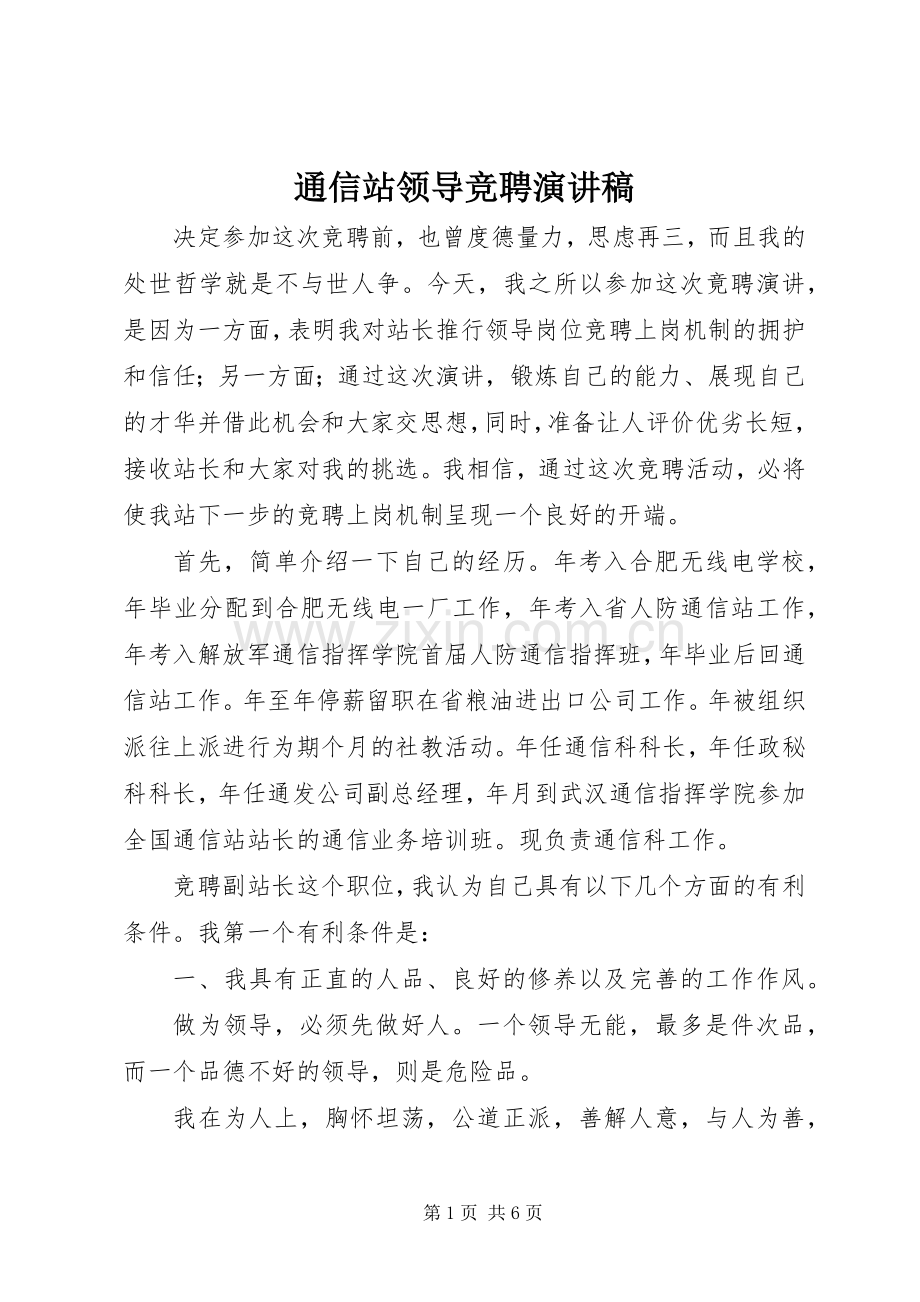 通信站领导竞聘演讲.docx_第1页