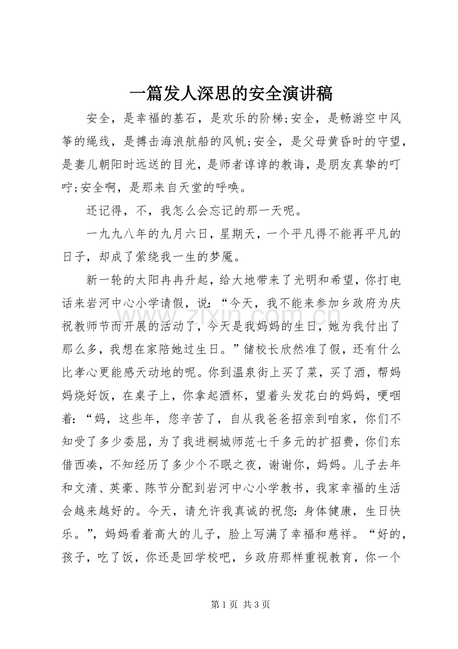 一篇发人深思的安全演讲稿范文.docx_第1页
