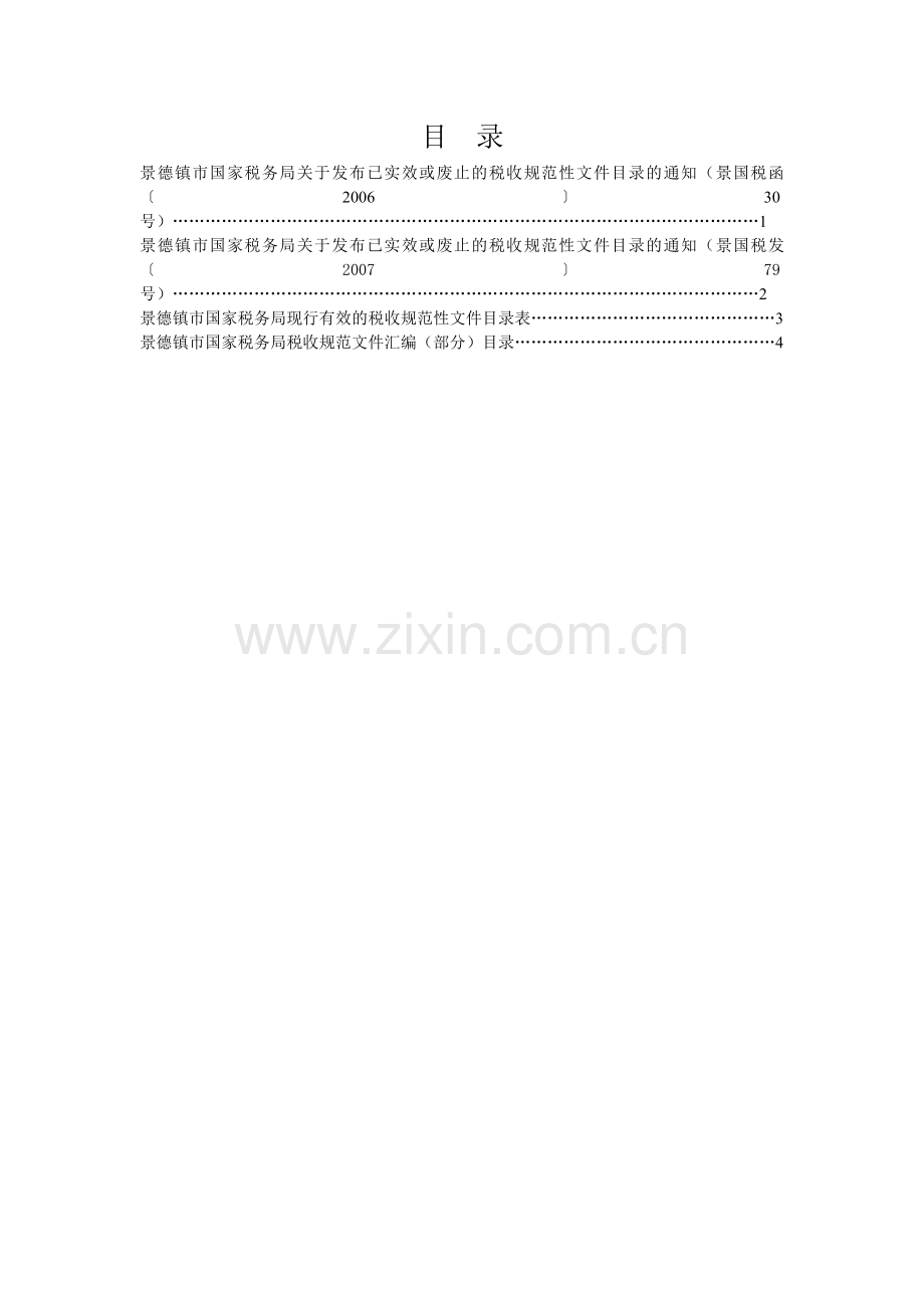 景德镇市国家税务局税收规范性文件汇编.docx_第2页