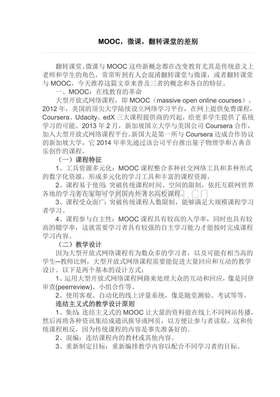 MOOC-微课-翻转课堂的差别.doc_第1页