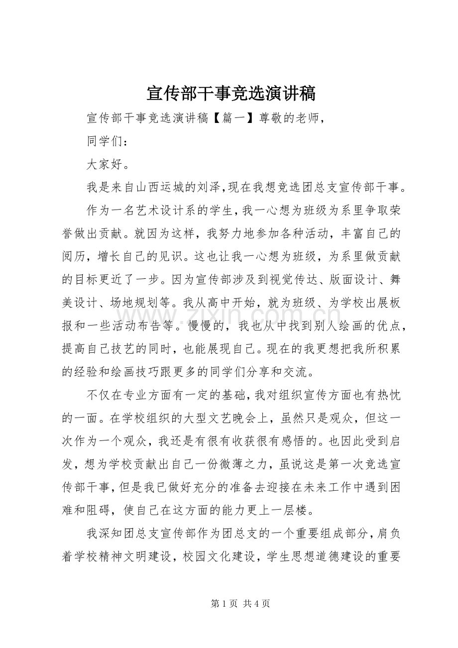 宣传部干事竞选演讲稿范文.docx_第1页