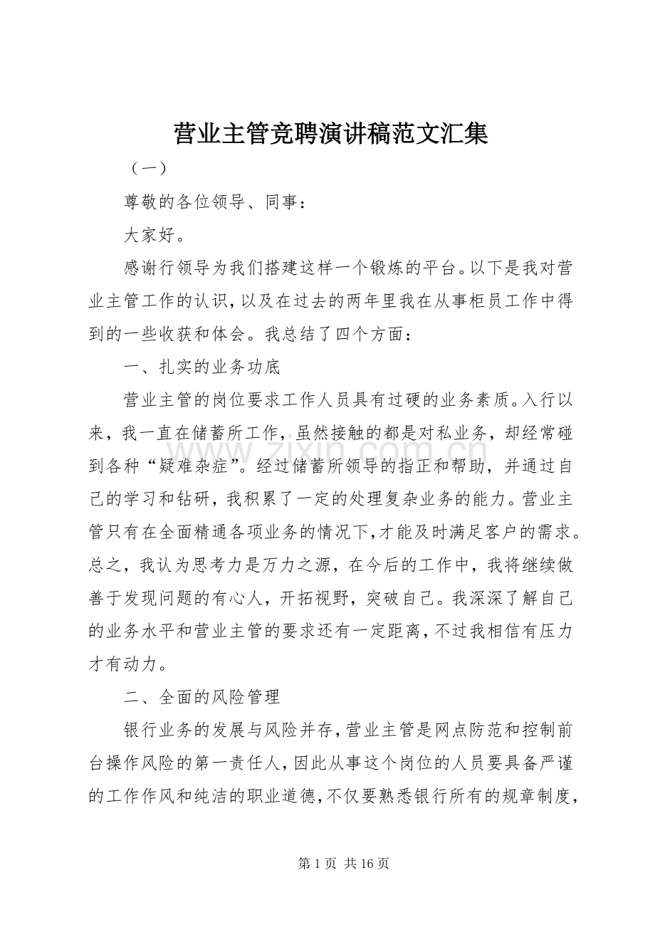 营业主管竞聘演讲稿汇集.docx_第1页