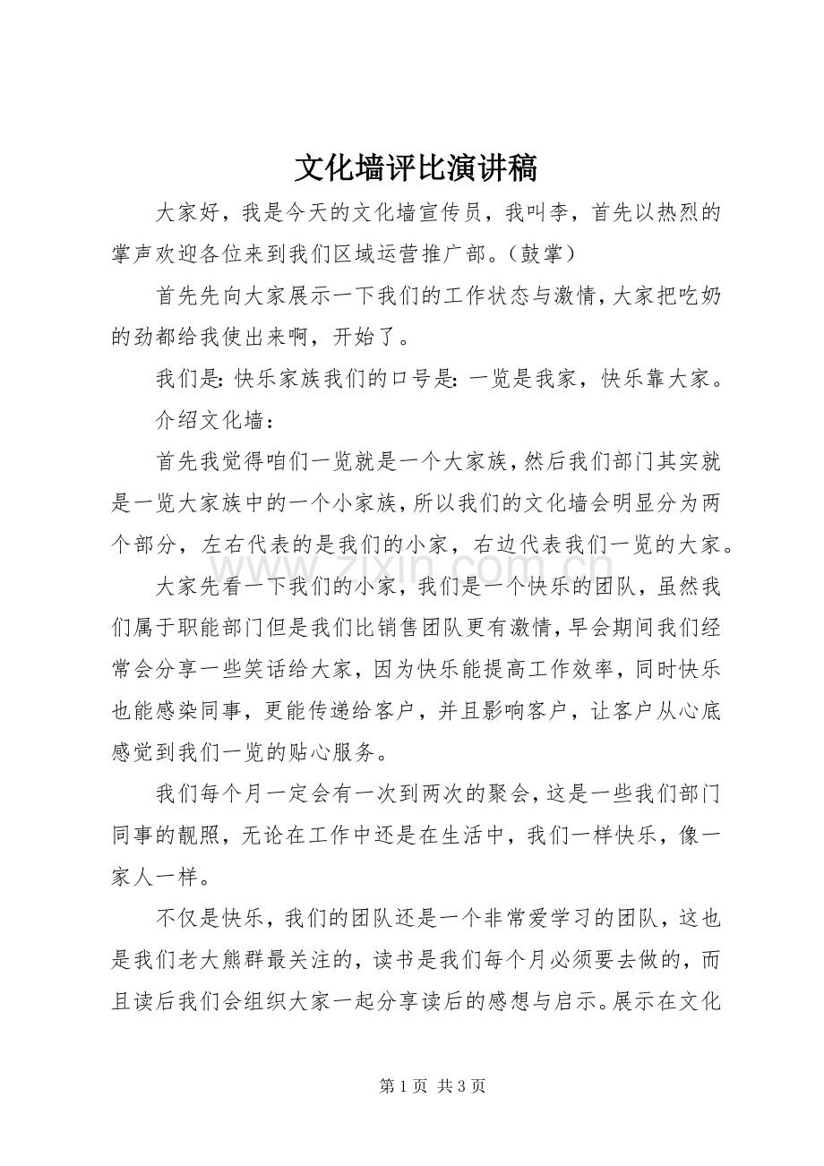 文化墙评比演讲稿范文.docx_第1页