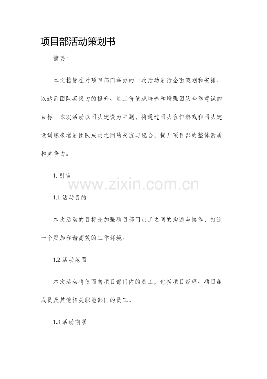 项目部活动策划书.docx_第1页