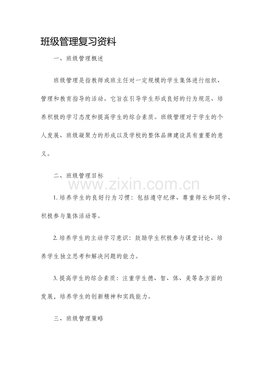班级管理复习资料.docx_第1页