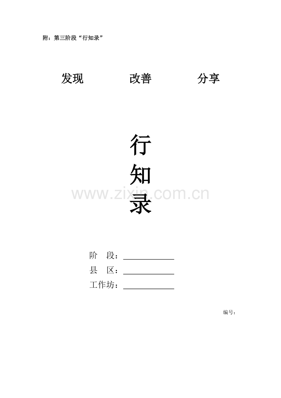 青海第三阶段行知录.docx_第1页