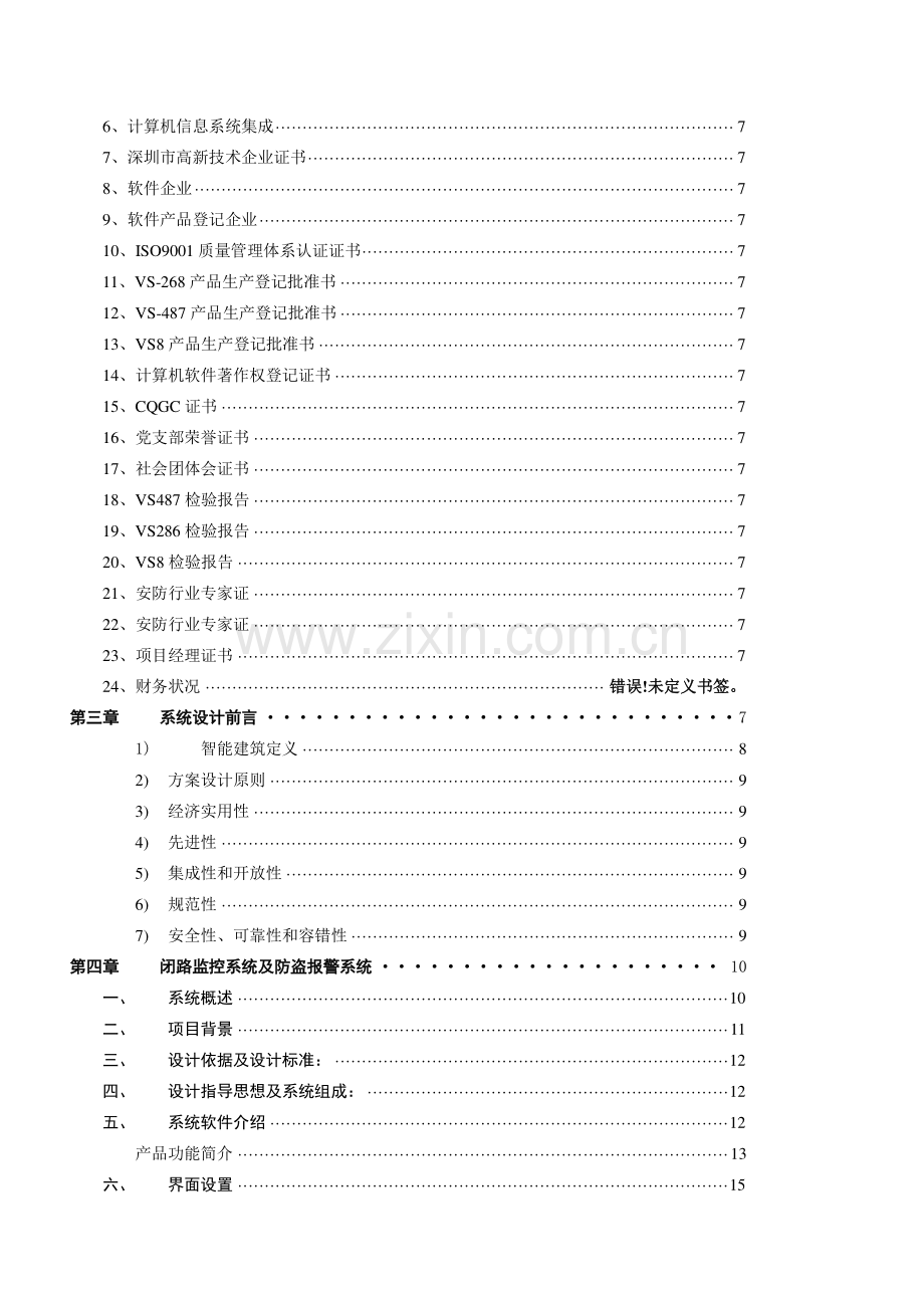 xx国家税务分局智能化监控系统工程.docx_第2页