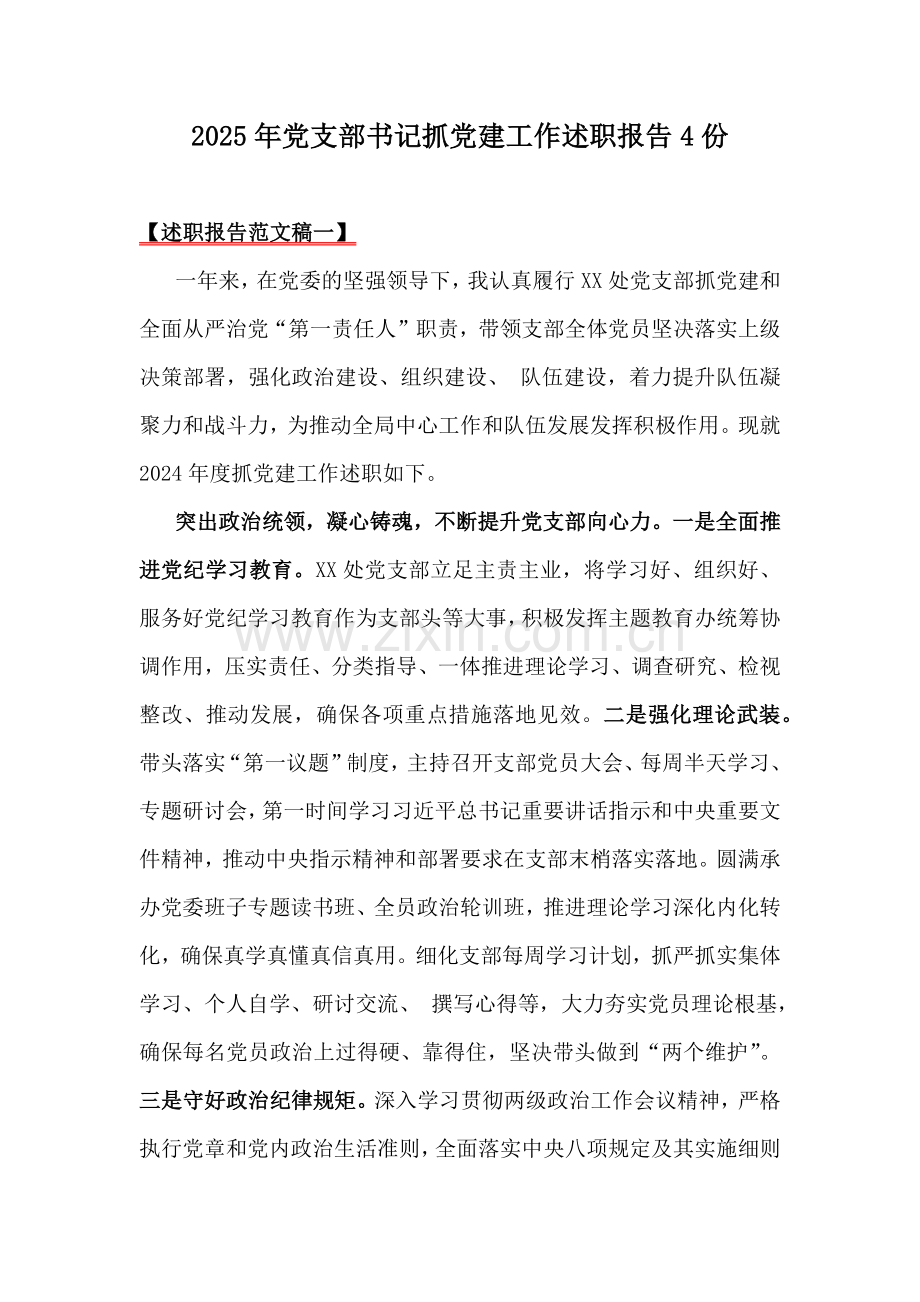 2025年党支部书记抓党建工作述职报告4份.docx_第1页