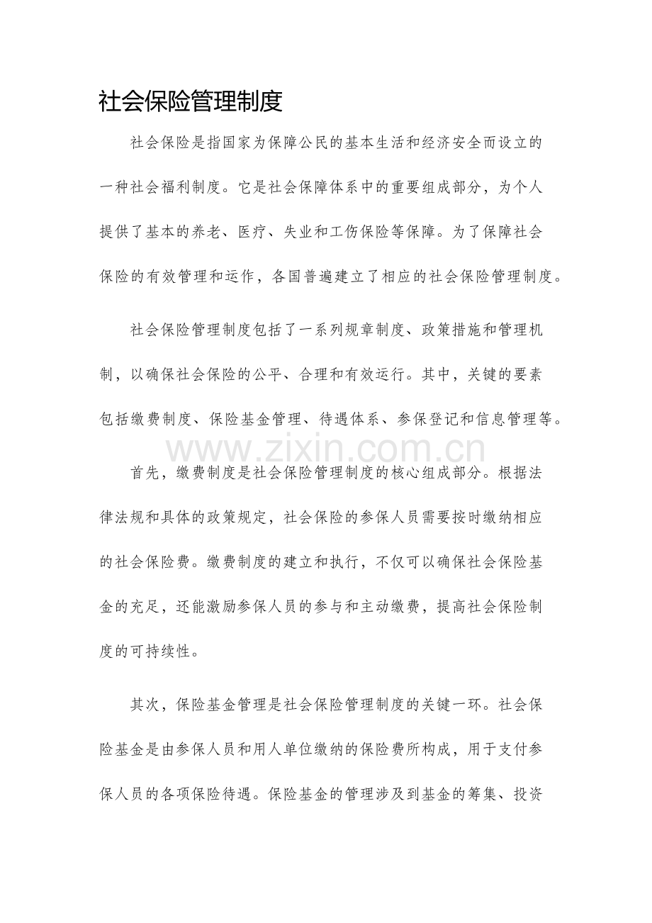 社会保险管理制度.docx_第1页