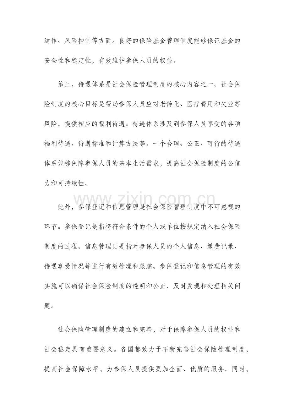 社会保险管理制度.docx_第2页