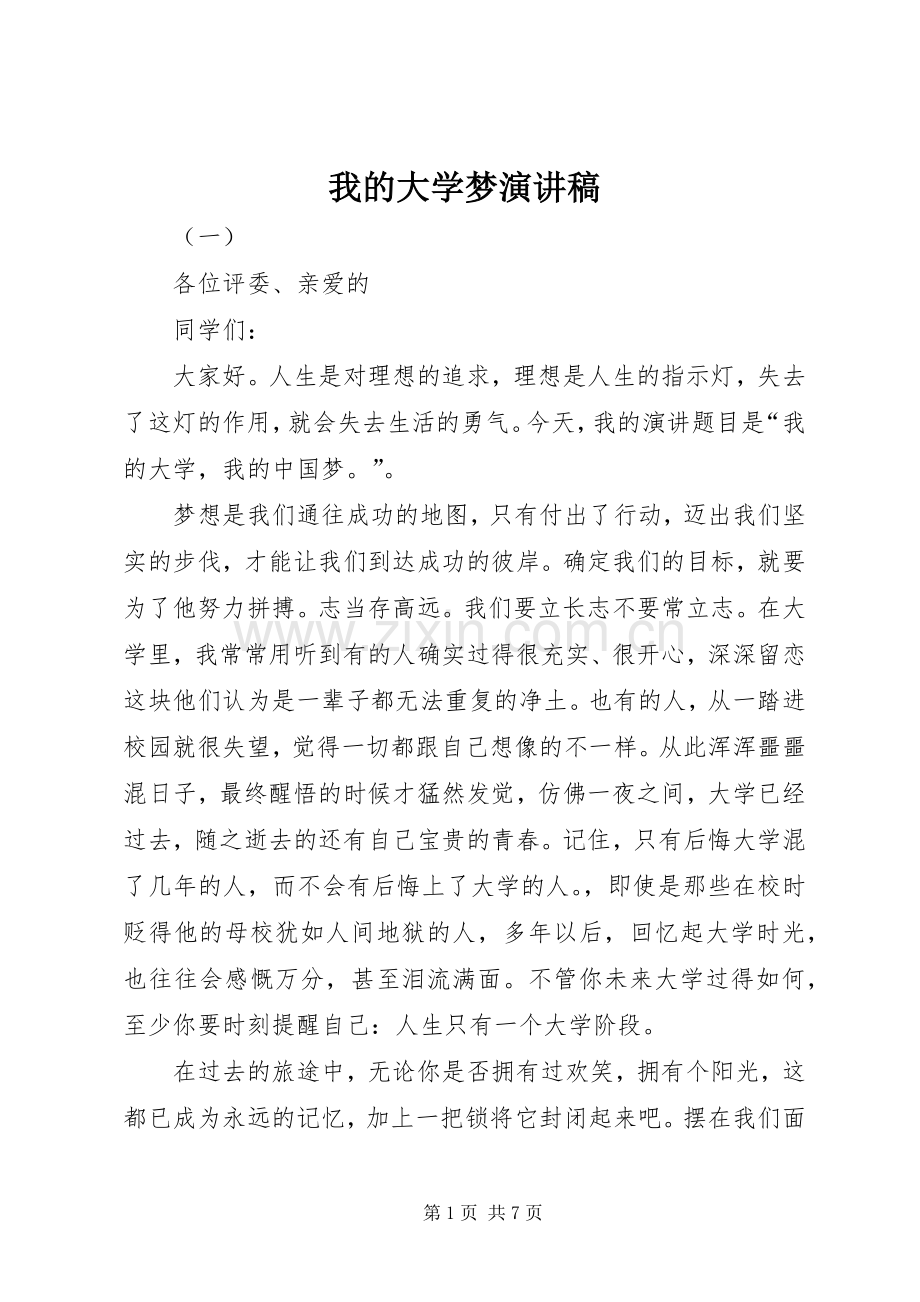 我的大学梦致辞演讲稿.docx_第1页