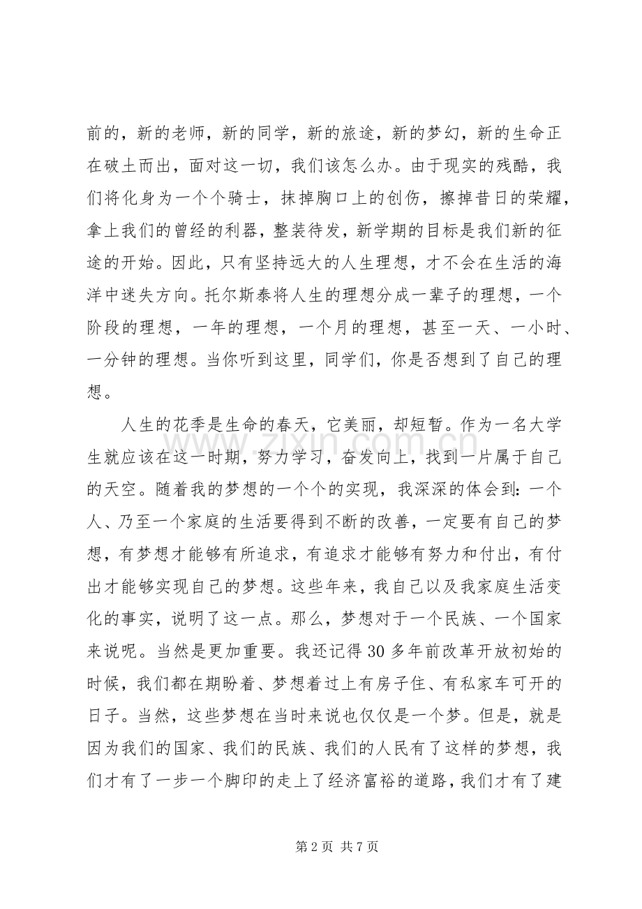 我的大学梦致辞演讲稿.docx_第2页