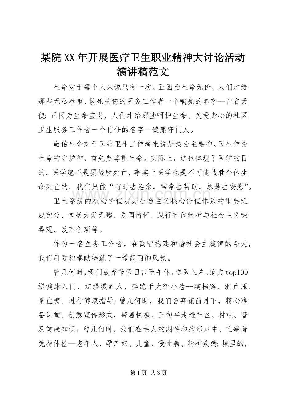 某院XX年开展医疗卫生职业精神大讨论活动演讲稿.docx_第1页