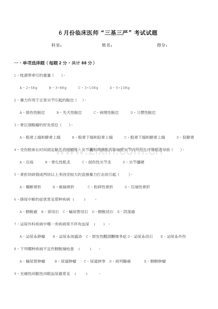 2024年临床医师三基三严考试试题及答案.doc_第1页