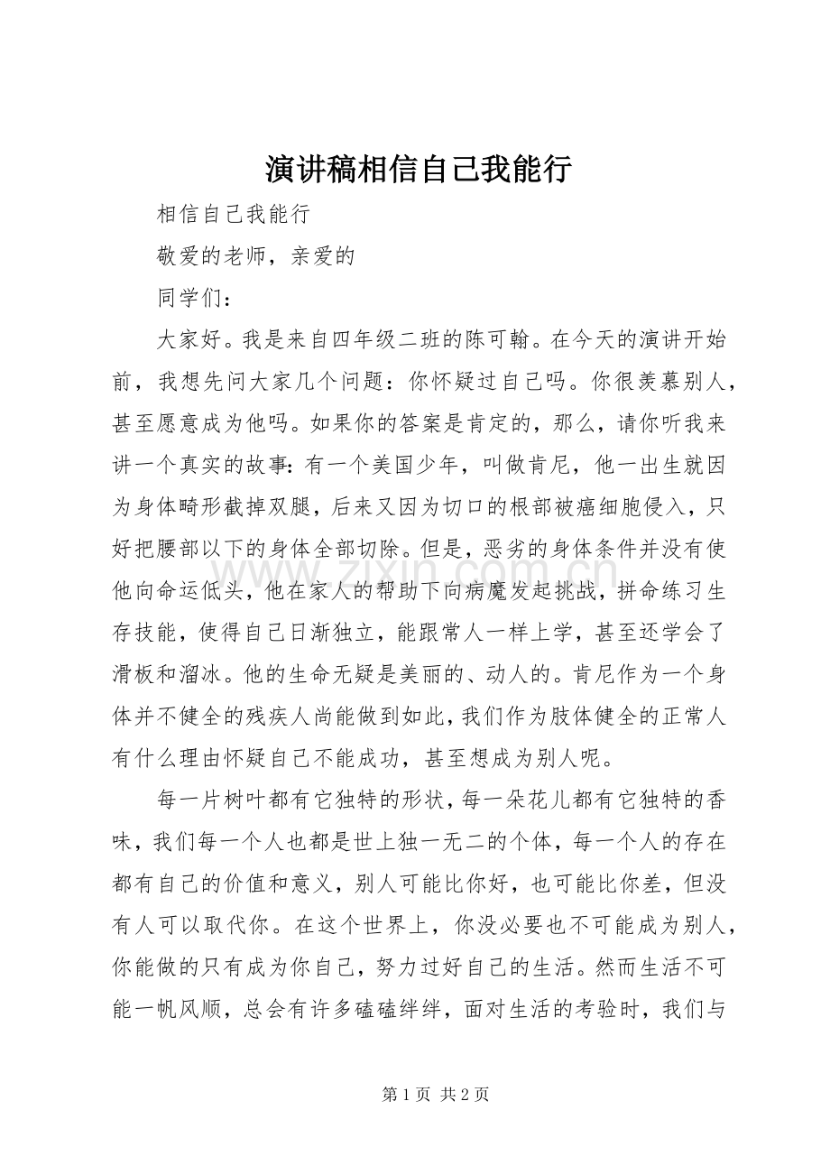 演讲相信自己我能行.docx_第1页
