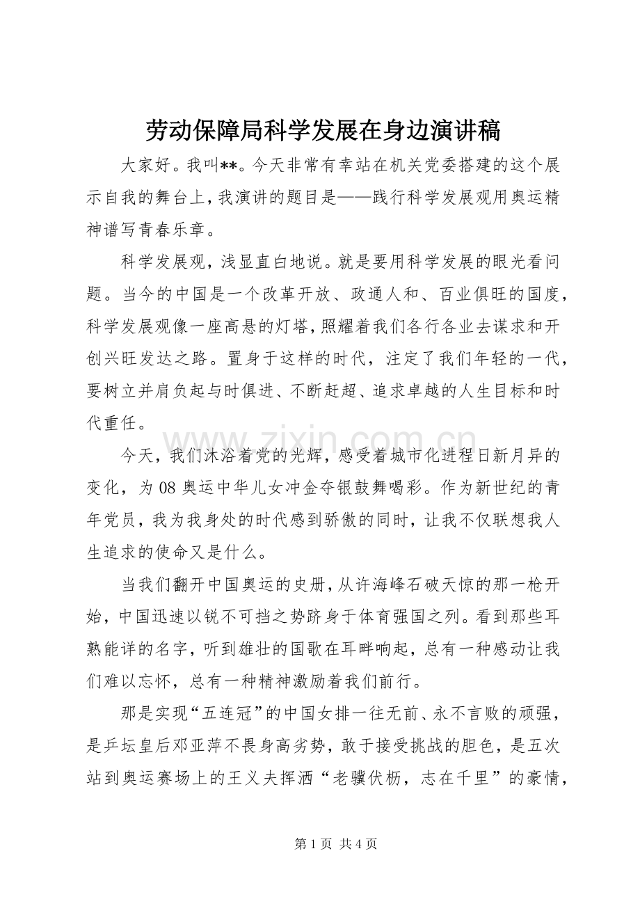 劳动保障局科学发展在身边演讲稿范文.docx_第1页