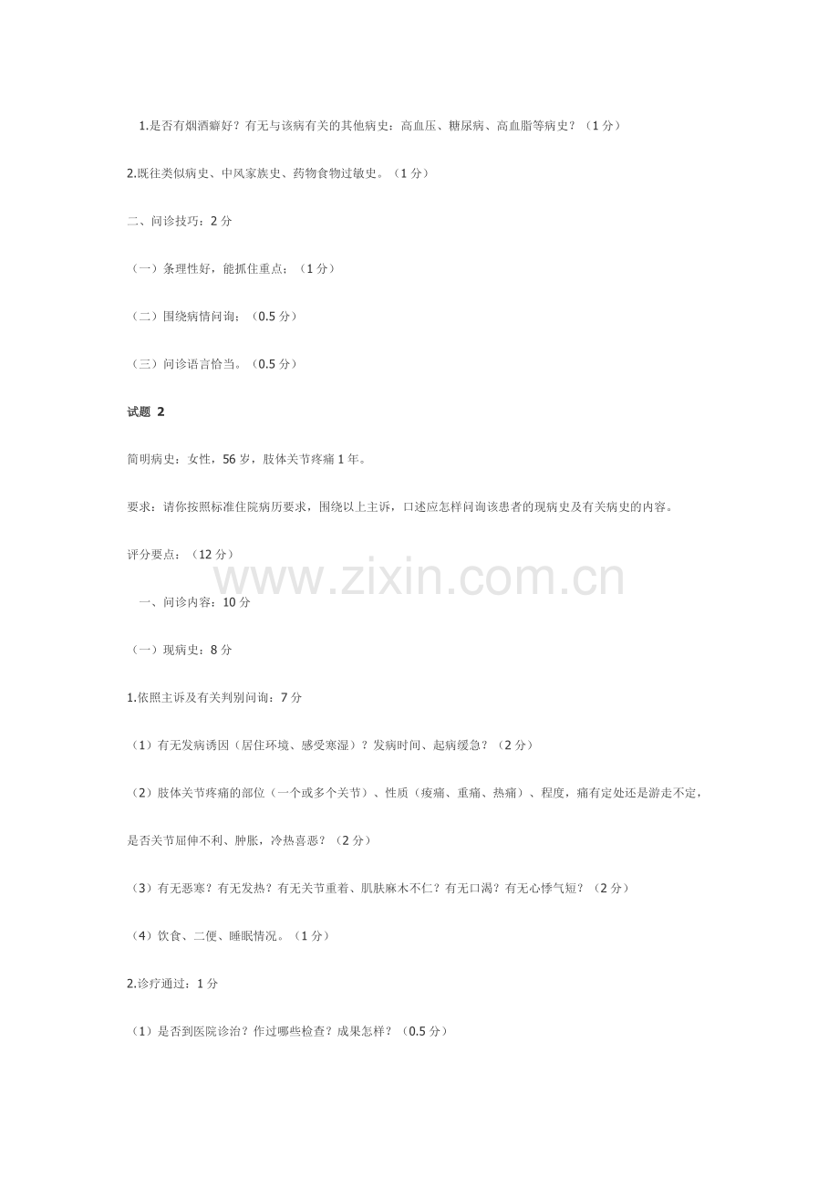 2024年中医实践技能中医问诊答辩来源.doc_第2页