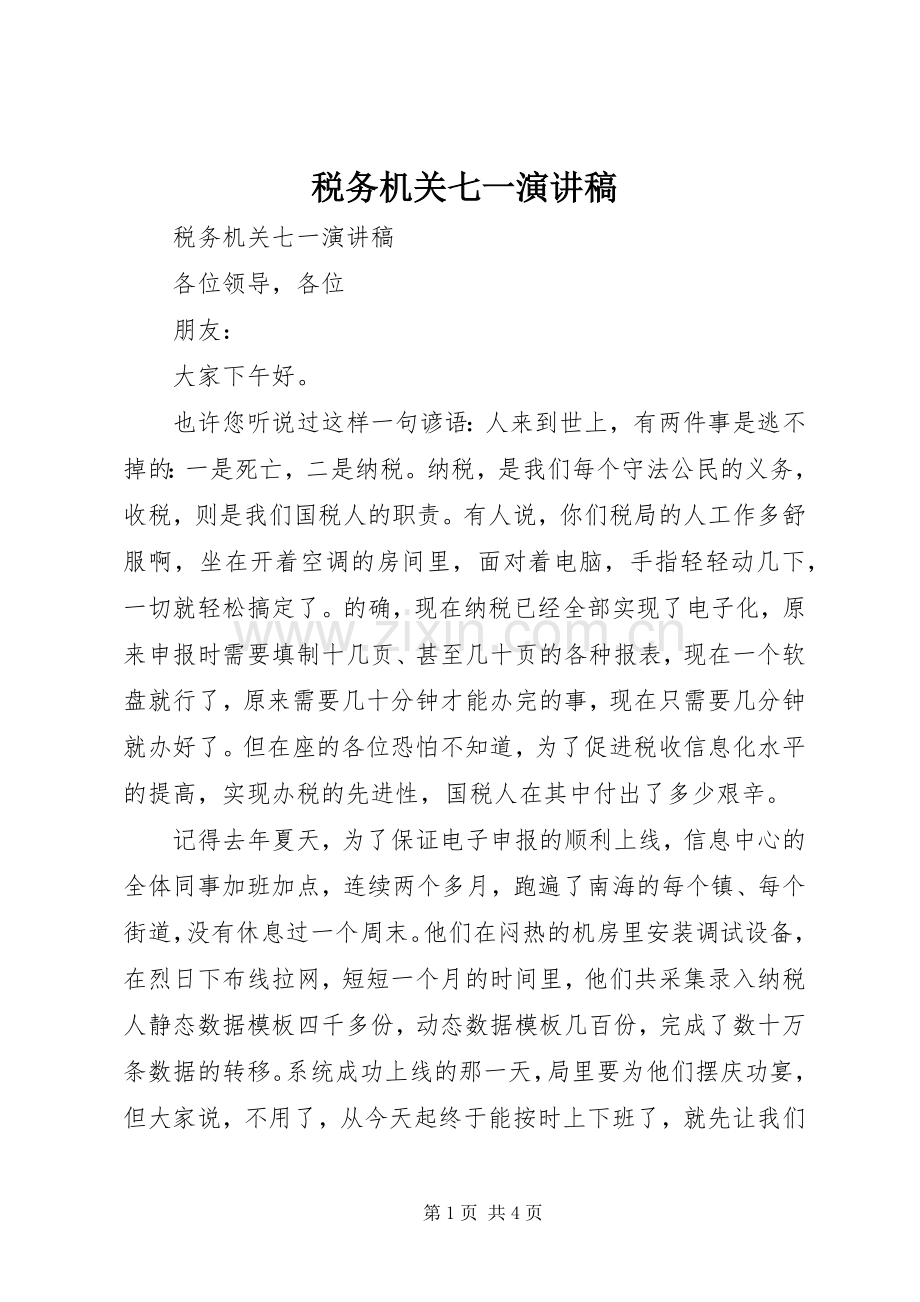 税务机关七一演讲稿范文.docx_第1页