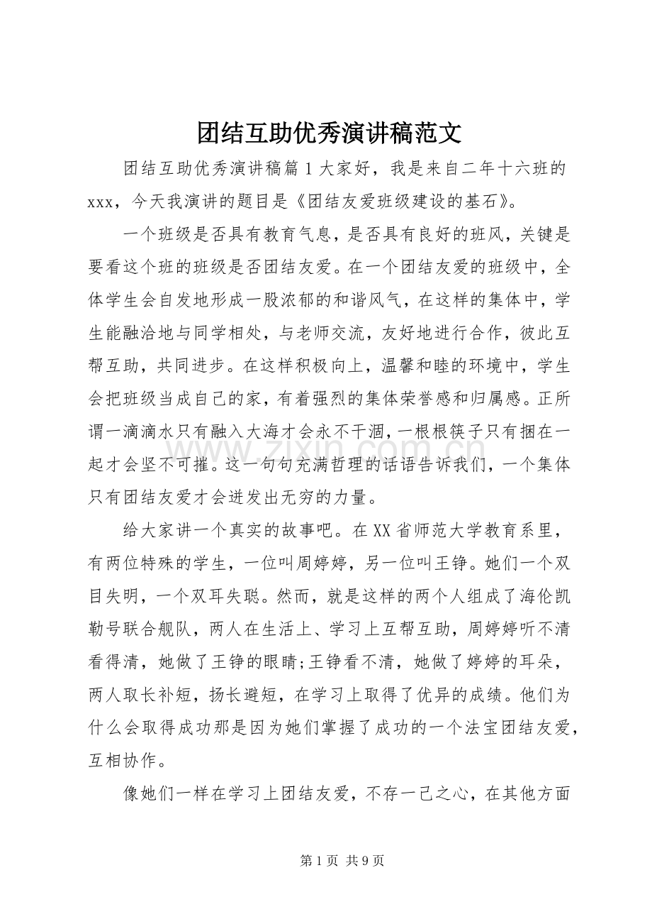 团结互助优秀演讲稿.docx_第1页