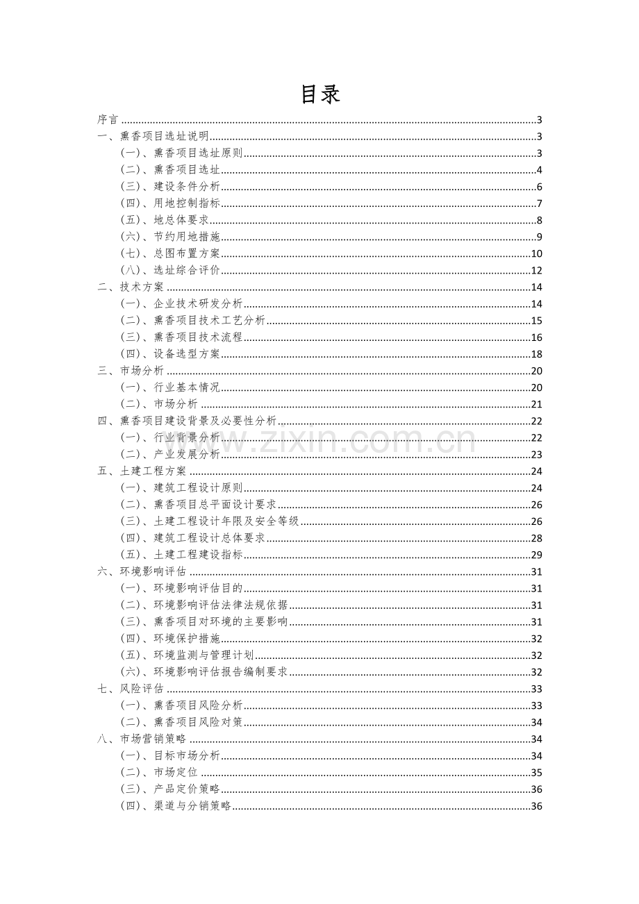 熏香项目可行性分析报告.docx_第2页