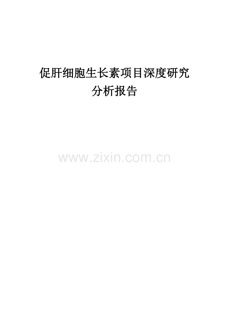 促肝细胞生长素项目深度研究分析报告.docx_第1页